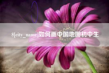 如何画中国地图初中生