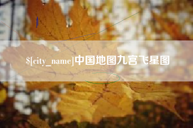 中国地图九宫飞星图