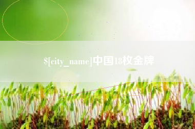 中国18枚金牌