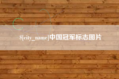 中国冠军标志图片