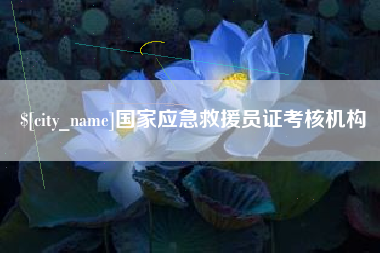 国家应急救援员证考核机构