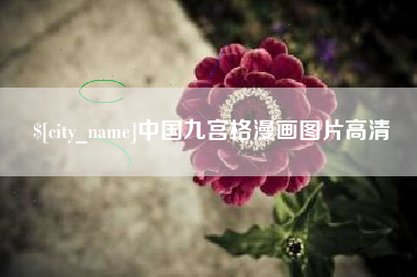 中国九宫格漫画图片高清