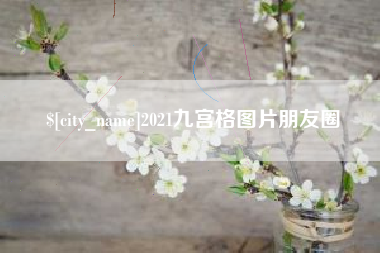 2021九宫格图片朋友圈