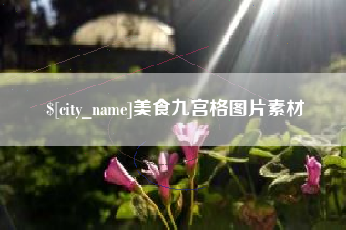 美食九宫格图片素材