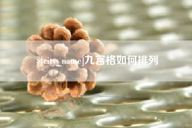 九宫格如何排列