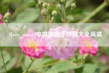 中国地图手抄报大全高清