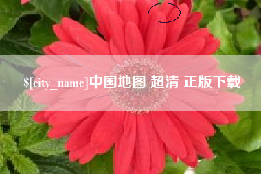 中国地图 超清 正版下载