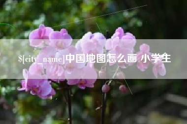 中国地图怎么画 小学生