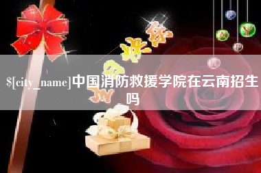 中国消防救援学院在云南招生吗