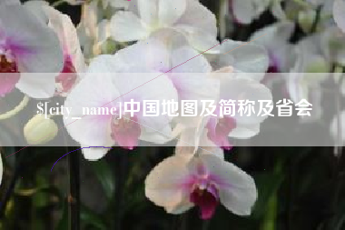 中国地图及简称及省会