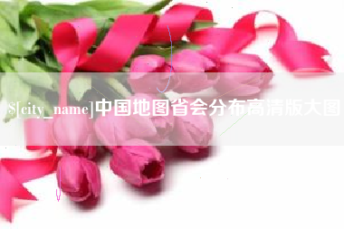 中国地图省会分布高清版大图