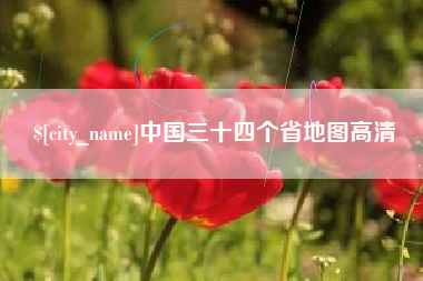 中国三十四个省地图高清
