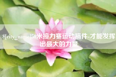 50米接力赛运动稿件-才能发挥出最大的力量