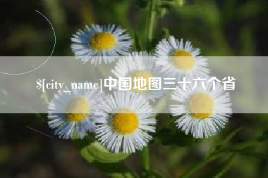 中国地图三十六个省