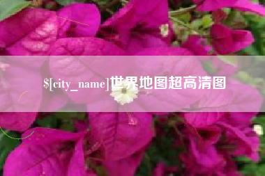 世界地图超高清图