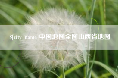 中国地图全图山西省地图