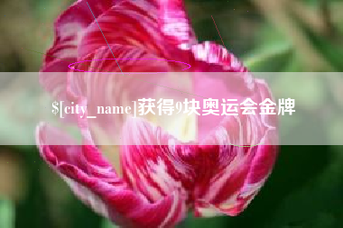 获得9块奥运会金牌