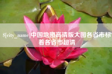 中国地图高清版大图各省市标着各省市超清