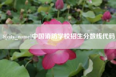 中国消防学校招生分数线代码