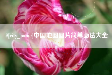 中国地图图片简单画法大全