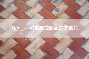 世界地图超清大图片