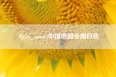 中国地图全图白色