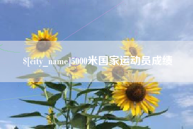 5000米国家运动员成绩