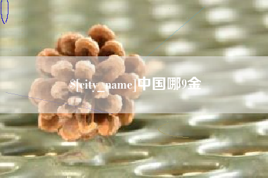 中国哪9金
