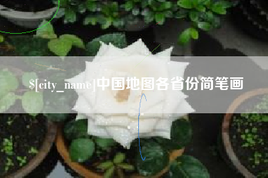 中国地图各省份简笔画