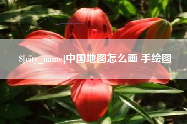 中国地图怎么画 手绘图