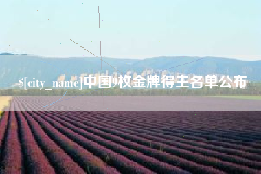 中国9枚金牌得主名单公布