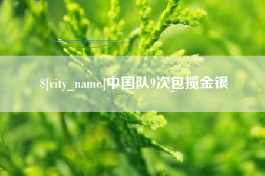 中国队9次包揽金银