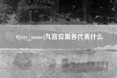 九宫位置各代表什么