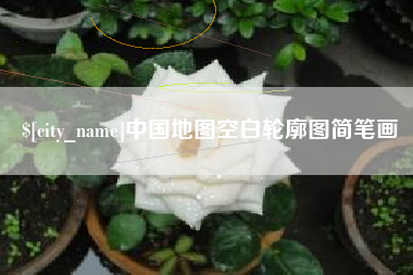 中国地图空白轮廓图简笔画