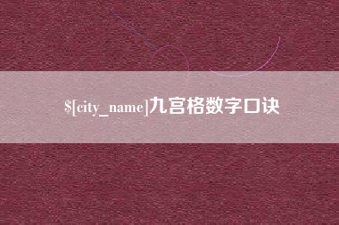 九宫格数字口诀