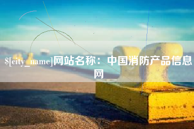 网站名称：中国消防产品信息网