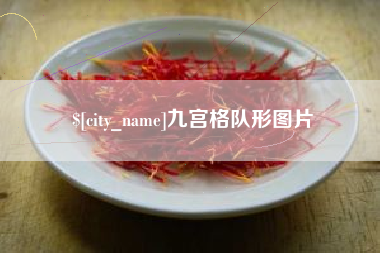 九宫格队形图片