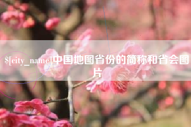 中国地图省份的简称和省会图片