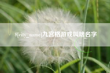 九宫格游戏叫啥名字