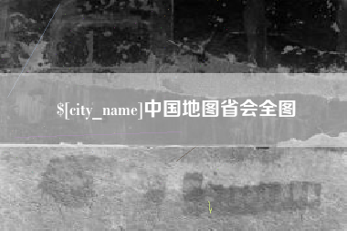 中国地图省会全图