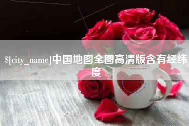 中国地图全图高清版含有经纬度