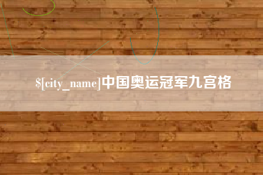 中国奥运冠军九宫格