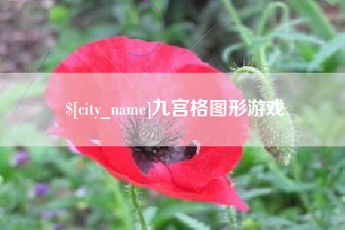九宫格图形游戏
