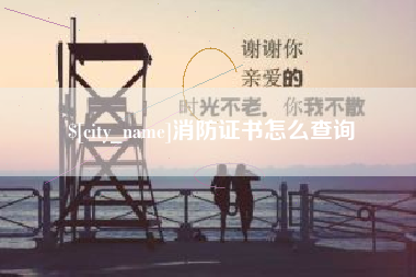 消防证书怎么查询