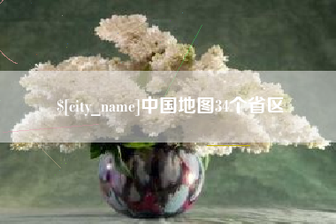 中国地图34个省区