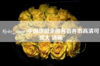 中国地图全图各省各市高清可放大 清晰