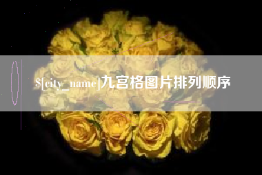 九宫格图片排列顺序