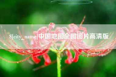 中国地图全图图片高清版
