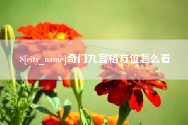 奇门九宫格方位怎么看