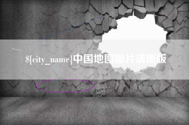 中国地图图片清晰版